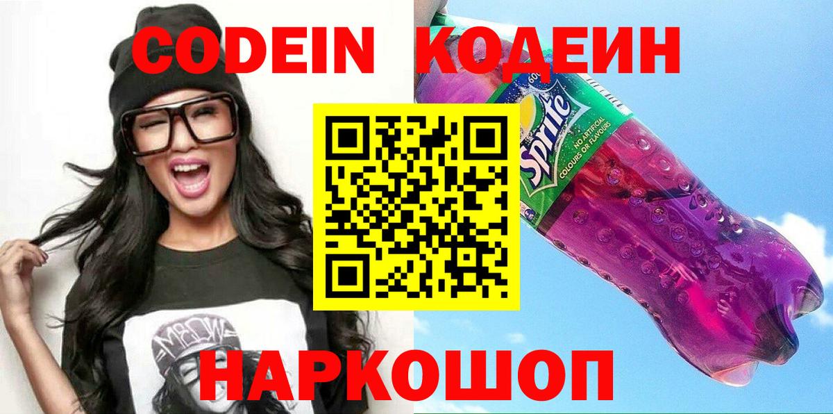 Кодеин Purple Drank Унеча